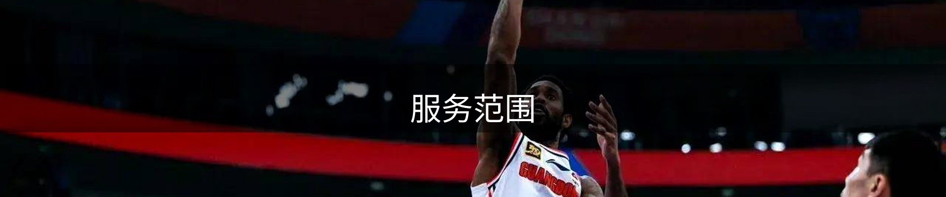 服务范围
