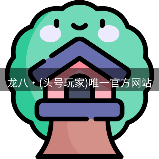 龙八头号玩家